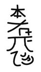 Hon Sha Ze Sho Nen