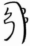 Sei He Ki Reiki Symbol