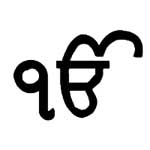 Ek Onkar (ik Onkar)