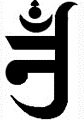Jain Om (Bijaskhara, Navokar/Navkar)