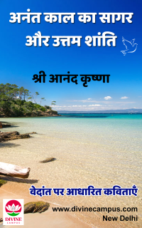 अनंत काल का सागर और उत्तम शांति